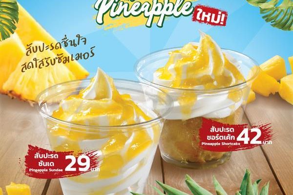 ใหม่! PineApple Sundae และ PineApple Shortcake ที่ เท็กซัส ชิคเก้น (Texas Chicken)