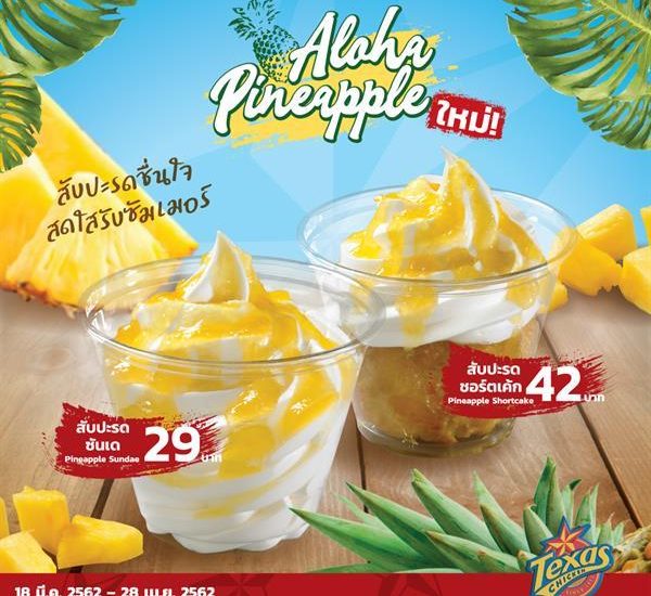 ใหม่! PineApple Sundae และ PineApple Shortcake ที่ เท็กซัส ชิคเก้น (Texas Chicken)