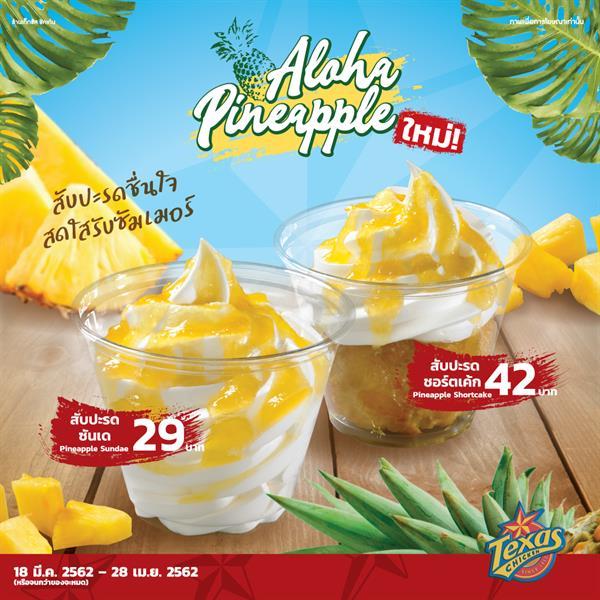 ใหม่! PineApple Sundae และ PineApple Shortcake ที่ เท็กซัส ชิคเก้น (Texas Chicken)