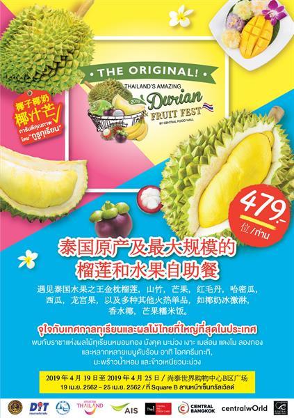 “The Original Thailand’s Amazing Durian and Fruit Fest 2019” ต้นตำรับเทศกาลบุฟเฟ่ต์ทุเรียนและสุดยอดผลไม้ไทย