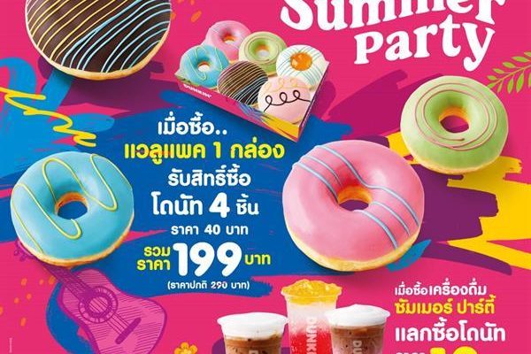 DUNKIN’ SUMMER PARTY “ดังกิ้น” เสิร์ฟทุกเมนูอร่อยรับซัมเมอร์