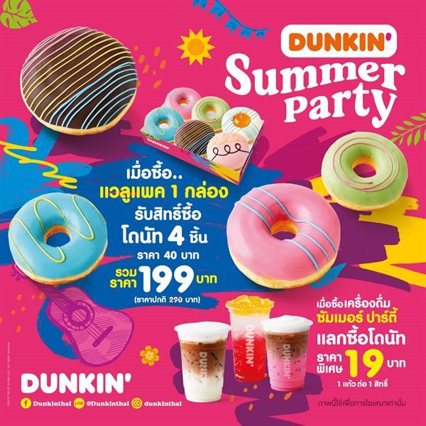 DUNKIN’ SUMMER PARTY “ดังกิ้น” เสิร์ฟทุกเมนูอร่อยรับซัมเมอร์